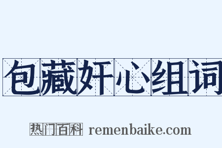 包藏奸心组词是什么意思的图片